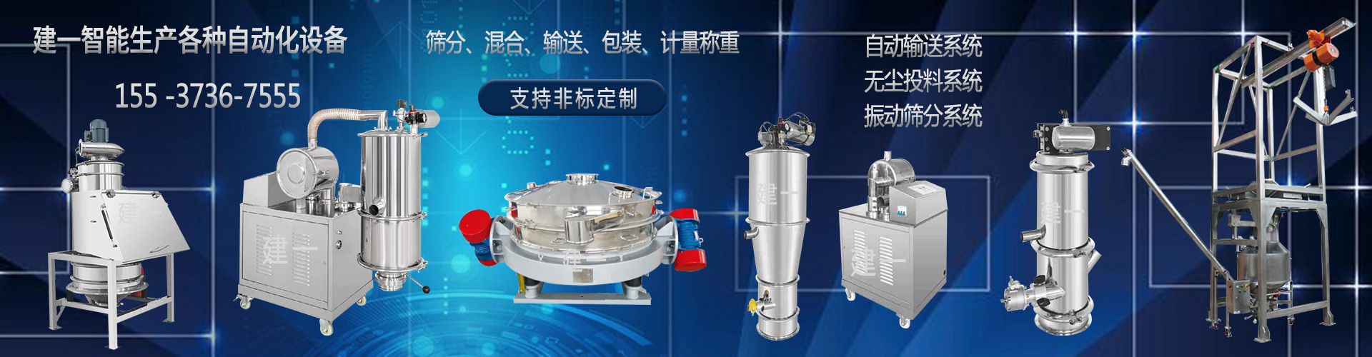 建一智能生产各种自动化设备.jpg